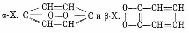 Правда, эти формулы очень хорошо согласуются с вышеприведенными данными; но, с другой стороны, на основании их трудно объяснить, почему X. способны присоединять только 2 или 4 атома галоида, а не 6, как это имеет место при бензоле; далее, будучи построены по типу перекисей, X. не должны были бы конденсироваться ни с гидроксиламином, ни с фенилгидразином или его производными, а на самом деле они дают при этом оксимы и гидразоны, т. е. соединения типичные для кетонов: