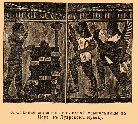 8. Стенная живопись из одной усыпальницы в Цере (в Луврском музее).