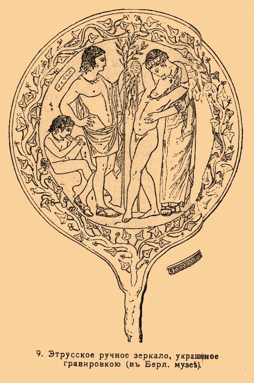 9. Этрусское ручное зеркало, украшенное гравировкой (в Берлинском музее).