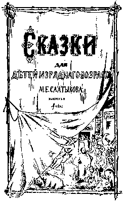 «Сказки для детей изрядного возраста». Литографированное нелегальное издание 1884.