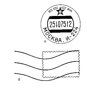 Оттиски календарного штемпеля (а) и волнистых линий погашения марки (б), принятые в СССР.