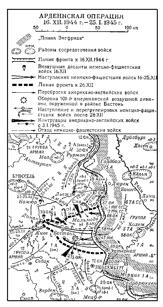 Арденнская операция 16.12.1944 г. — 25.01.1945 г.