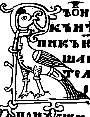 Новгородская школа. Инициал из Евангелия. 2-я половина 13 в. Публичная библиотека им. М. Е. Салтыкова-Щедрина. Ленинград.