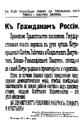 Воззвание Военно-революционного комитета. 25 октября 1917.