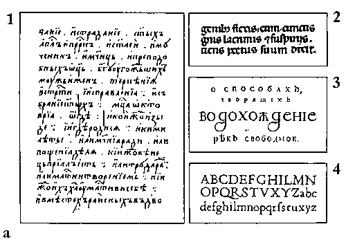 Рис. 2а. Некоторые образцы исторических шрифтов и гарнитур: 1 — рукописный полуустав; 2 — готический; 3 — гражданский; 4 — антиква.