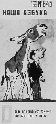 В. В. Лебедев «Наша азбука» («Ослы на Геббельса похожи…»; текст С. Я. Маршака). «Окно ТАСС» № 645. 1943.
