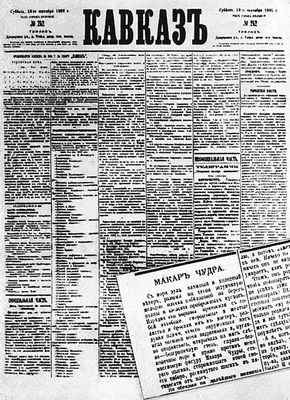 Номер газеты «Кавказ» (1892), в котором был напечатан рассказ «Макар Чудра».