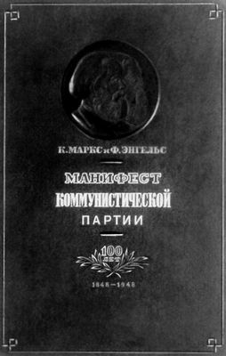 Обложка юбилейного издания «Манифеста Коммунистической партии», вышедшего в СССР в 1948.