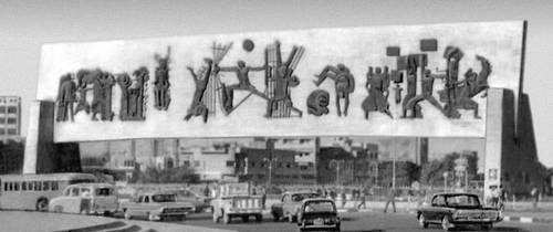 Джавад Салим. Панно-рельеф «Революция 14 июля» в Багдаде. Камень, бронза. 1959—60.