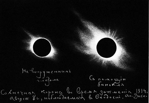 Затмение 21 августа 1914 (рисунок А. М. Васнецова, сделанный мелком на грифельной доске; оригинал хранится на Пулковской обсерватории).