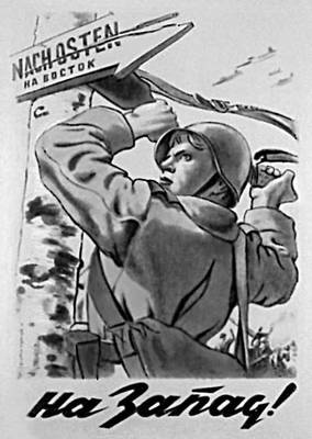 В. С. Иванов. Плакат «На Запад!». 1943.