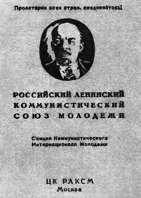 Комсомольский членский билет (1925).