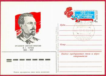 Специальная почтовая карточка СССР, выпущенная к 100-летию со дня рождения Ф. Г. Чучина