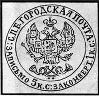Знак оплаты на конверте Санкт-Петербургской городской почты (Россия)