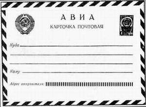 Карточка авиапочтовая (СССР)