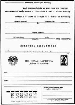 Карточка «Книга-почтой» (СССР)