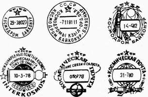 Космическая филателия — почтовые штемпеля СССР