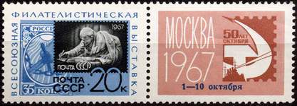 Почтовая марка СССР с купоном