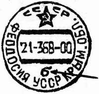 Календарный почтовый штемпель СССР с отличительной литерой
