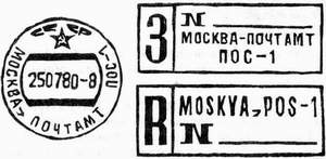 Календарный штемпель и штампы ярлыков передвижного отделения связи в Москве
