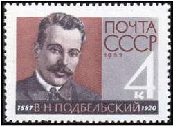 Почтовая марка СССР с портретом В. Н. Подбельского