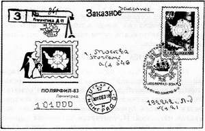 Специальный конверт с гашением выставки «Полярфила-83» в Ленинграде