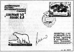 Отправление арктической почты (СССР)