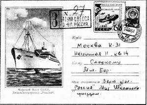 Письмо, отправленное с дизель-электрохода «Россия» на морской линии Батуми — Одесса