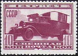 «Почта спешная» — текст на почтовой марке СССР