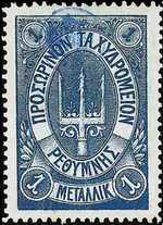 Марка русской почты на острове Крит