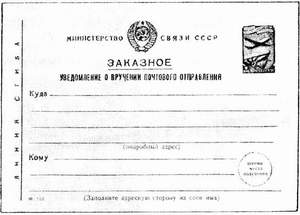 Уведомление о вручении (СССР)