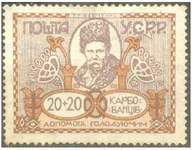 Почтовая марка Украинской ССР