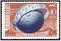 Почтовая марка СССР к 75-летию Всемирного почтового союза