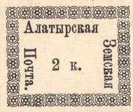 Марка земской почты Алатырского уезда