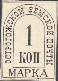 Марка земской почты Острогожского уезда
