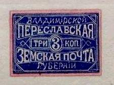 Марка земской почты Переславского уезда