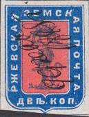 Марка земской почты Ржевского уезда