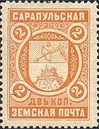 Марка земской почты Сарапулского уезда