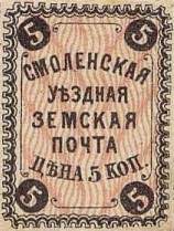 Марка земской почты Смоленского уезда