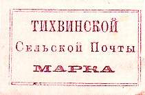 Марка земской почты Тихвинского уезда