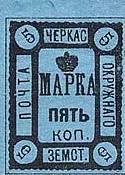 Марка земской почты Черкасского уезда