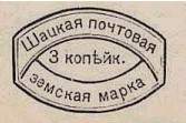 Марка земской почты Шацкого уезда