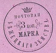 Марка земской почты Бежецкого уезда