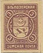 Марка земской почты Белозерского уезда