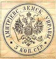 Марка земской почты Дмитриевского уезда (Курск) 