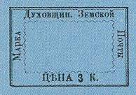 Марка земской почты Духовщинского уезда