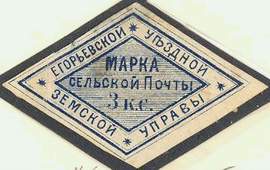 Марка земской почты Егорьевского уезда