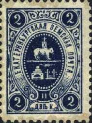 Марка земской почты Екатеринбургского уезда