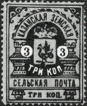 Марка земской почты Казанского уезда