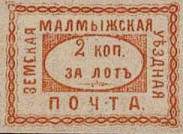 Марка земской почты Малмыжского уезда